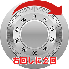 ダイヤルの回し方その3