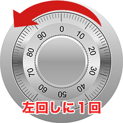 ダイヤルの回し方その4