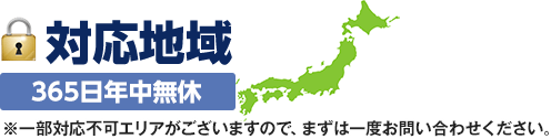 対応地域。一部対応不可エリアがございますので、まずは一度お問い合わせください。