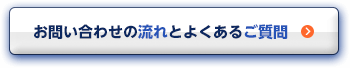 お問い合わせの流れとよくあるご質問