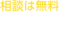 相談は無料です。お気軽にお電話ください