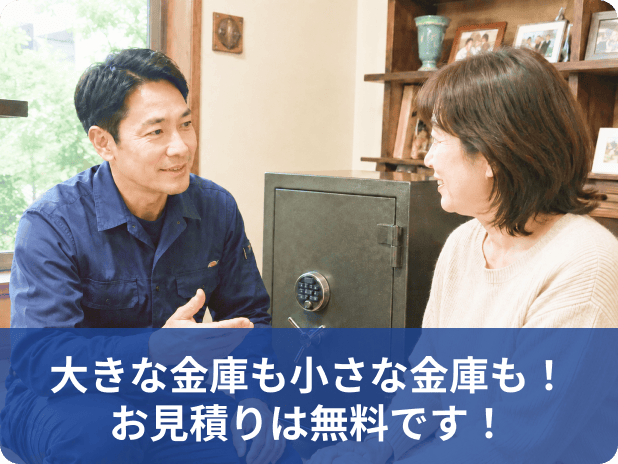 大きな金庫も小さな金庫も。お見積りは無料です。
