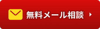 無料メール相談