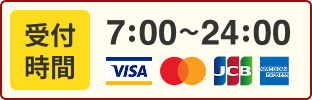 受付時間8:00〜24:00