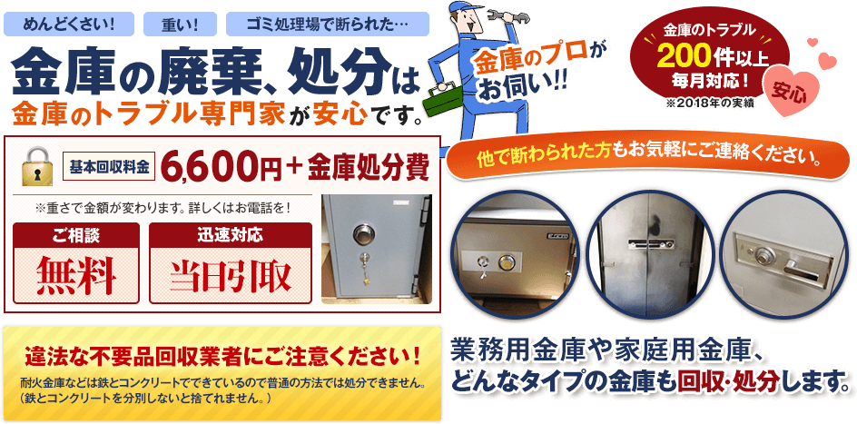 めんどくさい金庫の廃棄、処分は金庫のトラブル専門家が安心です。