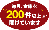 毎月、金庫を200件以上開けています。※2018年の実績