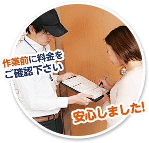 作業前に料金をご確認ください