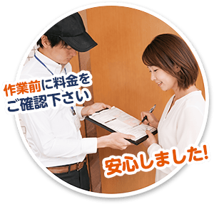 作業前に料金をご確認ください