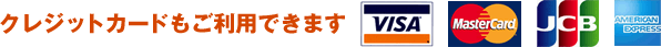 クレジットカードもご利用できます