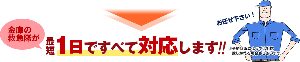 金庫の救急隊が最短1日ですべて対応します。ただし予約状況によっては対応致しかねる場合もございます。