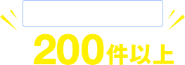 金庫の鍵開けは月200件以上。※2018年の実績