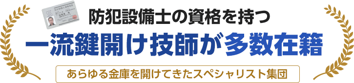 一流鍵開け技師が多数在籍