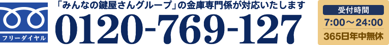 「みんなの鍵屋さんグループ」の金庫専門係が対応いたします。0120-769-127