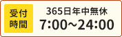 受付時間 365日年中無休 7:00〜24:00