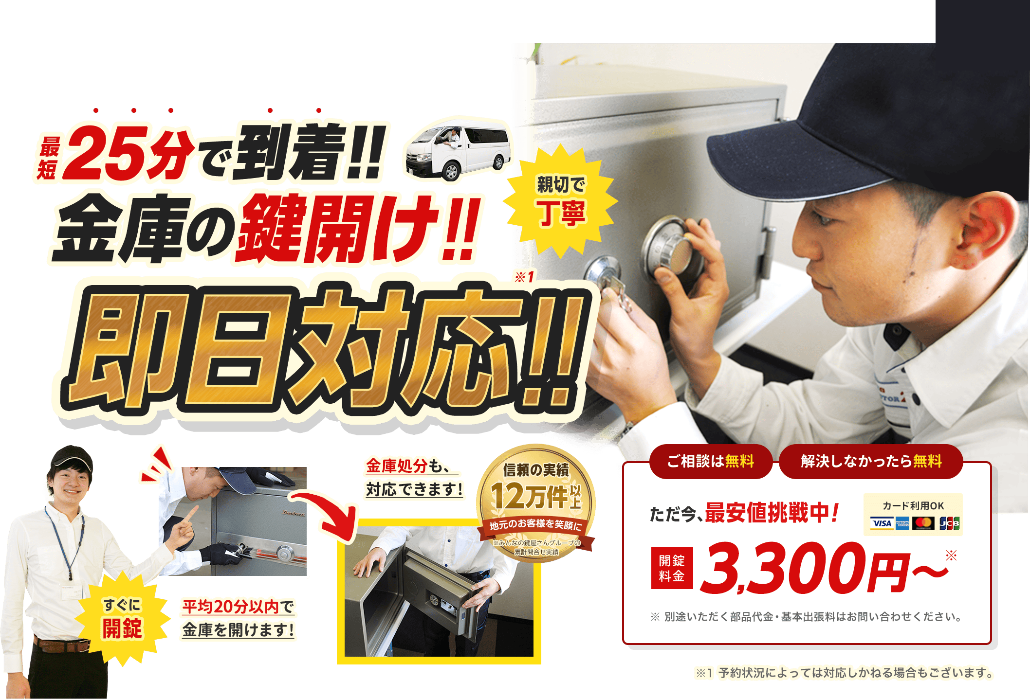 最短25分で到着。金庫の鍵開け即日対応。