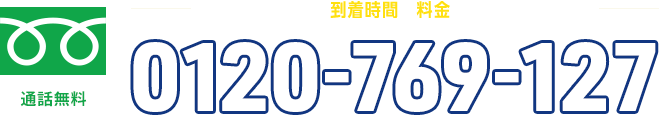 オペレーターが到着時間と料金をお伝えします。