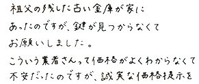 こういう業者さんって価格がよくわからなくて不安だったのですが、誠実な価格提示をしてくれたので信頼できました。