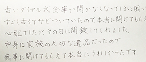 古いダイヤル式金庫が開かなくなってしまい、困ってお願いしました。