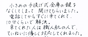 小さめの手提げ式金庫の鍵をなくしてしまって、開けてもらいました。