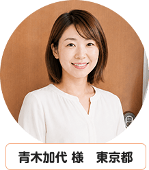 青木加代 様　東京都