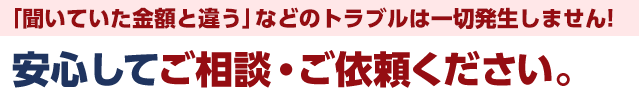 安心してご相談・ご依頼ください。